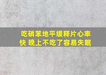 吃硝苯地平缓释片心率快 晚上不吃了容易失眠